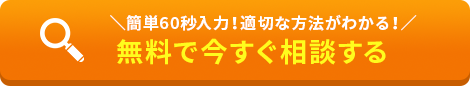無料診断スタート
