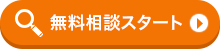 無料診断スタート